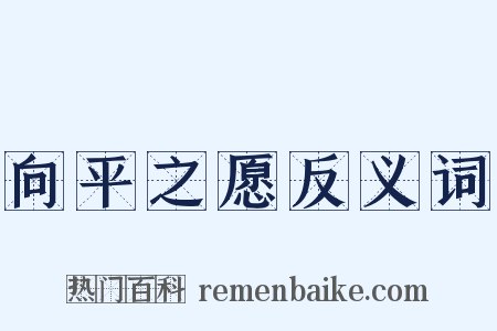 向平之愿反义词是什么意思的图片